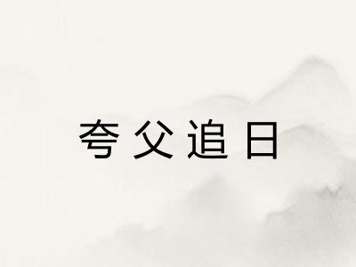夸父追日