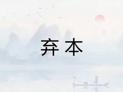 弃本 弃本