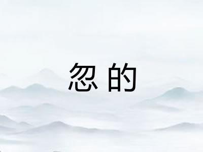 忽的