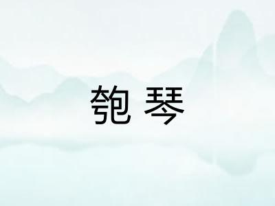 匏琴