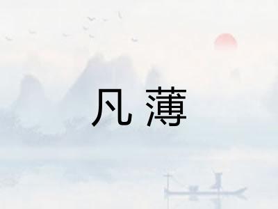 凡薄