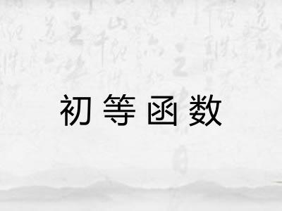 初等函数 初等函数