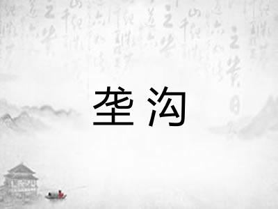 垄沟