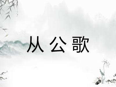 从公歌