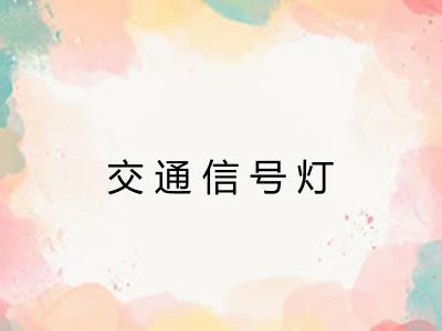 交通信号灯 交通信号灯