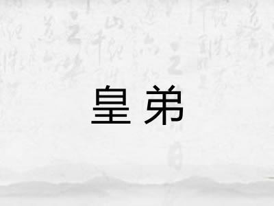 皇弟