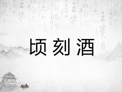 顷刻酒