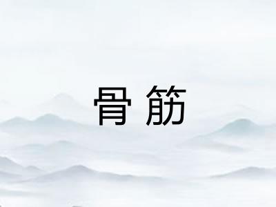 骨筋