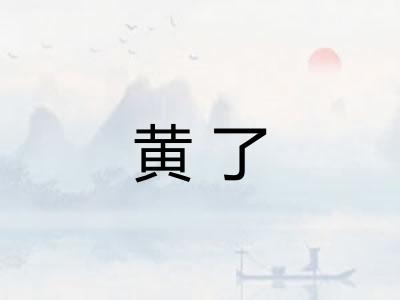 黄了