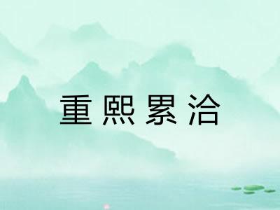 重熙累洽 重熙累洽