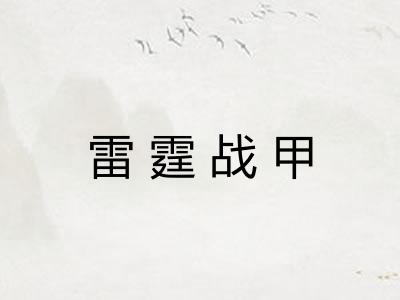 雷霆战甲 雷霆战甲