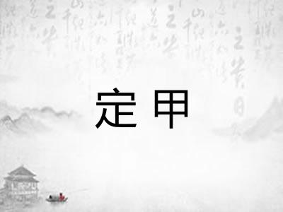 定甲 定甲