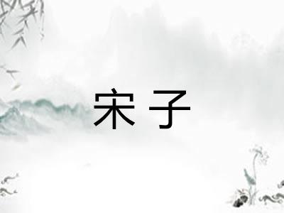 宋子