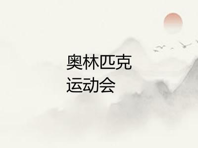 奥林匹克运动会