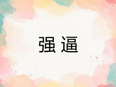 强逼