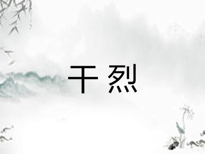 干烈