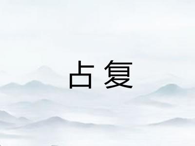占复