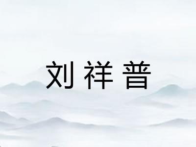 刘祥普