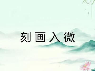 刻画入微