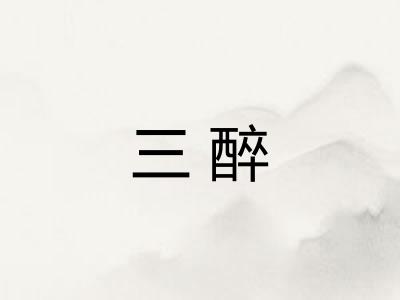 三醉