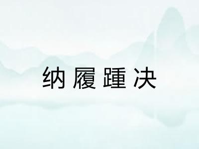 纳履踵决 纳履踵决
