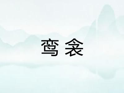 鸾衾