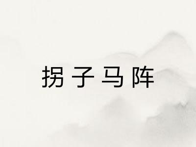 拐子马阵