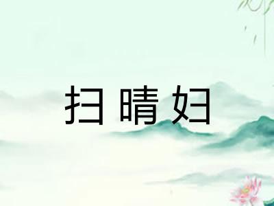 扫晴妇