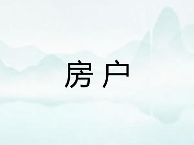 房户