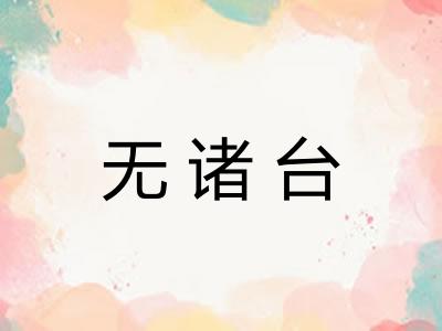 无诸台