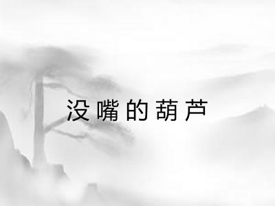 没嘴的葫芦 没嘴的葫芦