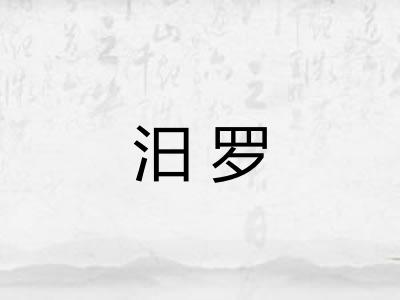 汨罗
