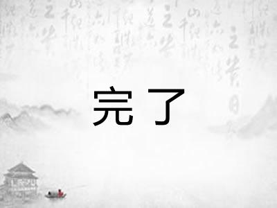 完了