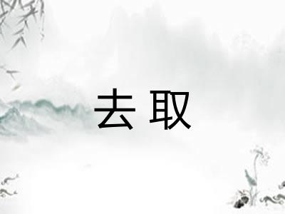 去取