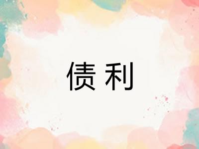 债利