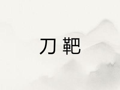 刀靶