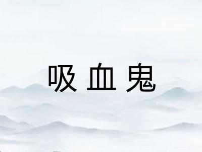 吸血鬼 吸血鬼
