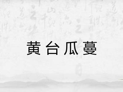 黄台瓜蔓