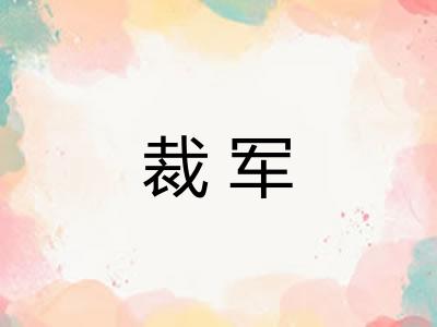 裁军