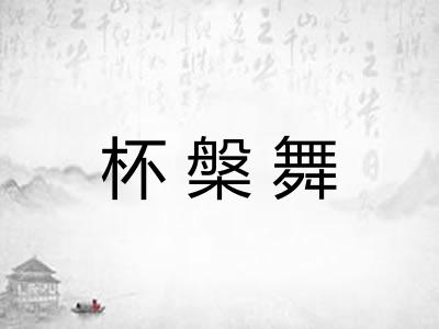 杯槃舞 杯槃舞