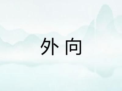 外向