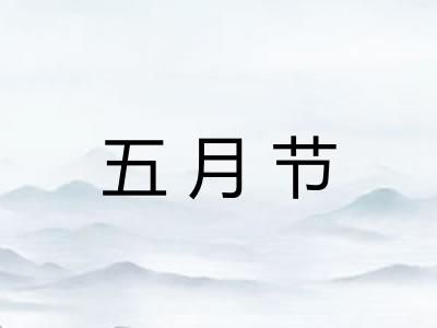 五月节