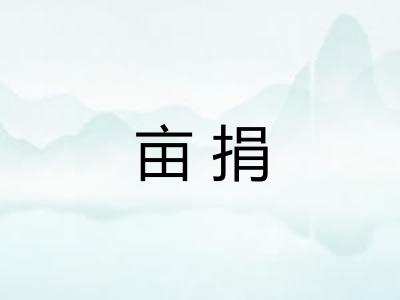 亩捐