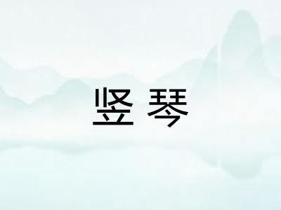 竖琴