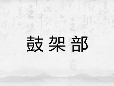 鼓架部