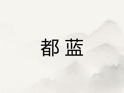 都蓝 都蓝