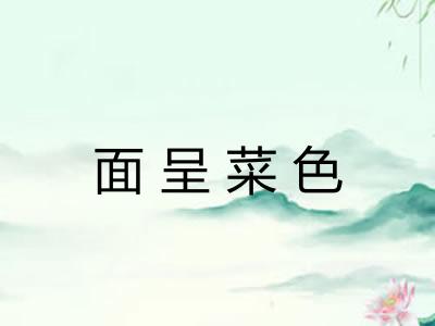 面呈菜色 面呈菜色