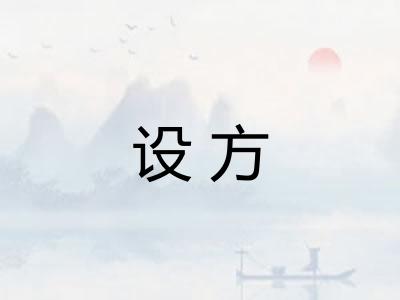 设方 设方