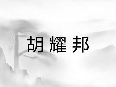 胡耀邦