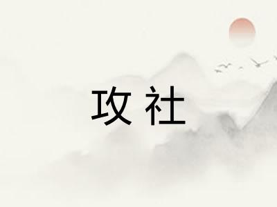 攻社